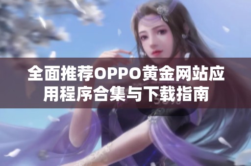 全面推荐OPPO黄金网站应用程序合集与下载指南