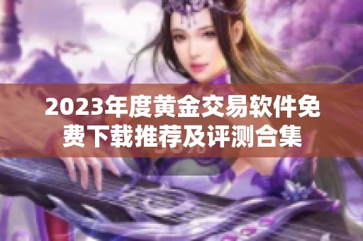 2023年度黄金交易软件免费下载推荐及评测合集