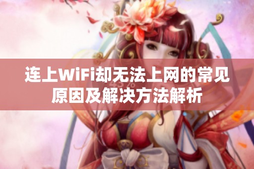 连上WiFi却无法上网的常见原因及解决方法解析