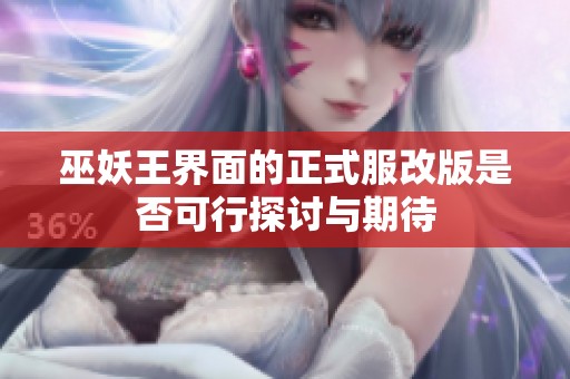 巫妖王界面的正式服改版是否可行探讨与期待