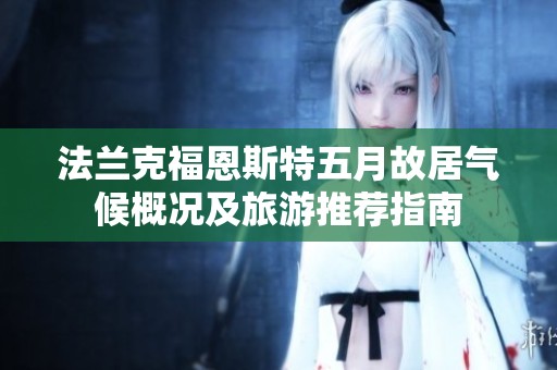 法兰克福恩斯特五月故居气候概况及旅游推荐指南