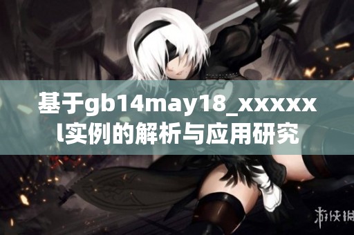 基于gb14may18_xxxxxl实例的解析与应用研究