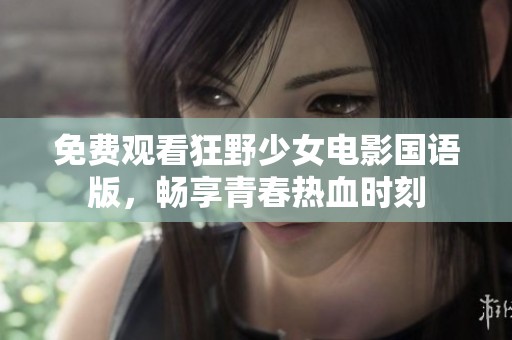 免费观看狂野少女电影国语版，畅享青春热血时刻