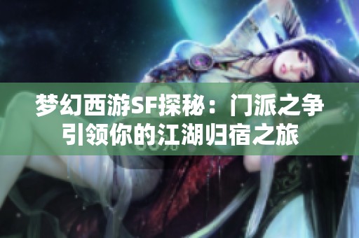 梦幻西游SF探秘：门派之争引领你的江湖归宿之旅