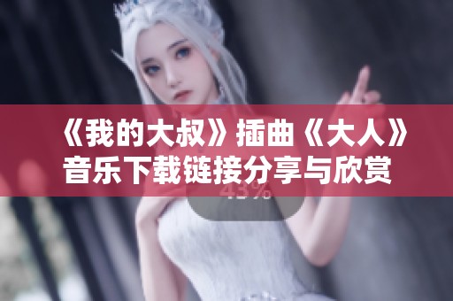 《我的大叔》插曲《大人》音乐下载链接分享与欣赏