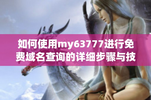如何使用my63777进行免费域名查询的详细步骤与技巧