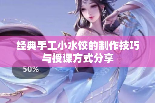 经典手工小水饺的制作技巧与授课方式分享