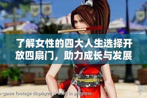 了解女性的四大人生选择开放四扇门，助力成长与发展