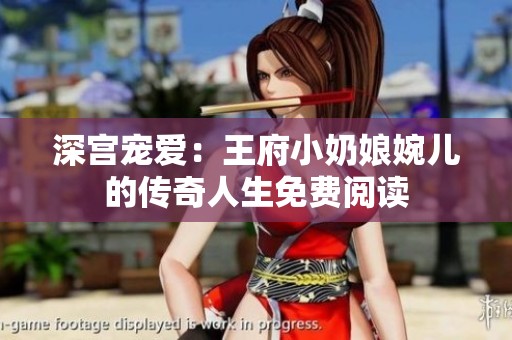 深宫宠爱：王府小奶娘婉儿的传奇人生免费阅读