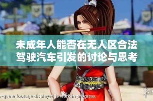 未成年人能否在无人区合法驾驶汽车引发的讨论与思考