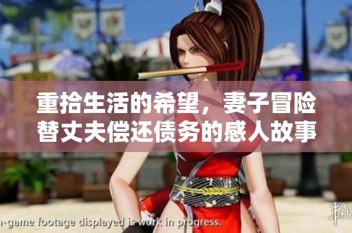 重拾生活的希望，妻子冒险替丈夫偿还债务的感人故事