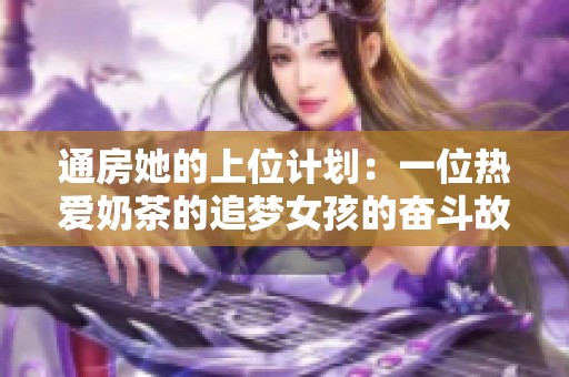 通房她的上位计划：一位热爱奶茶的追梦女孩的奋斗故事