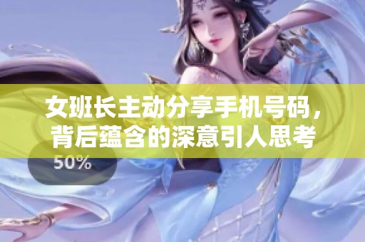女班长主动分享手机号码，背后蕴含的深意引人思考