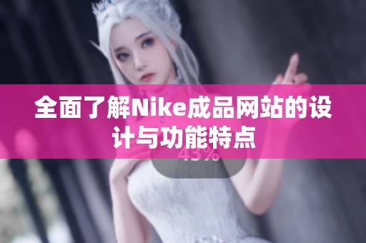 全面了解Nike成品网站的设计与功能特点