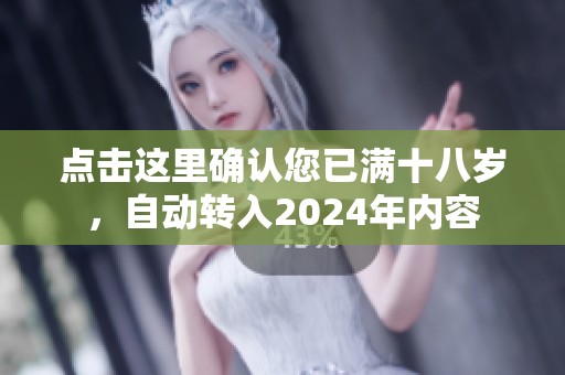 点击这里确认您已满十八岁，自动转入2024年内容