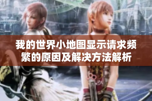 我的世界小地图显示请求频繁的原因及解决方法解析