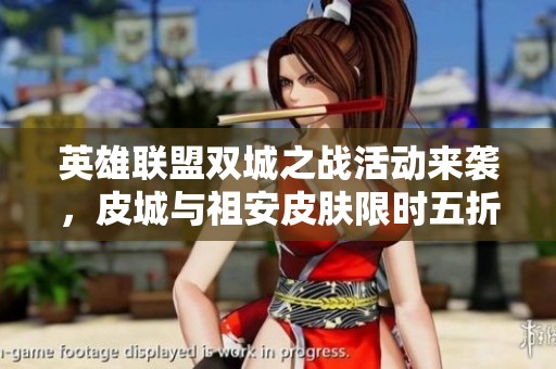 英雄联盟双城之战活动来袭，皮城与祖安皮肤限时五折优惠！