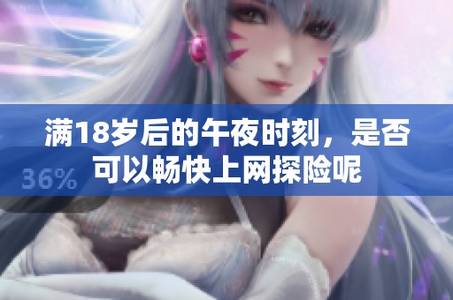 满18岁后的午夜时刻，是否可以畅快上网探险呢