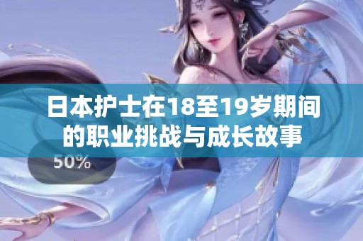 日本护士在18至19岁期间的职业挑战与成长故事