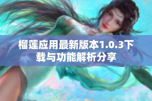 榴莲应用最新版本1.0.3下载与功能解析分享