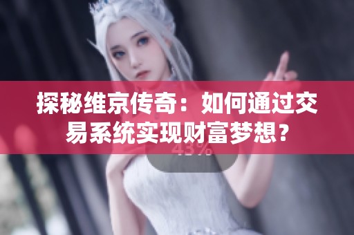 探秘维京传奇：如何通过交易系统实现财富梦想？
