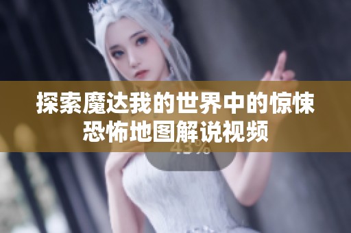 探索魔达我的世界中的惊悚恐怖地图解说视频