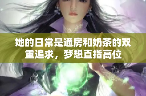 她的日常是通房和奶茶的双重追求，梦想直指高位