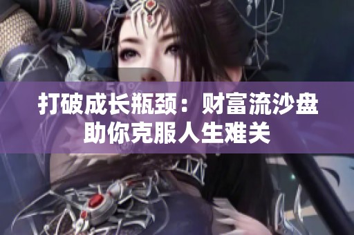 打破成长瓶颈：财富流沙盘助你克服人生难关