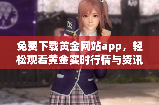 免费下载黄金网站app，轻松观看黄金实时行情与资讯