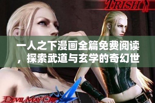 一人之下漫画全篇免费阅读，探索武道与玄学的奇幻世界