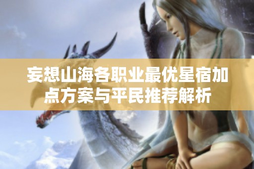 妄想山海各职业最优星宿加点方案与平民推荐解析