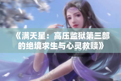 《满天星：高压监狱第三部的绝境求生与心灵救赎》