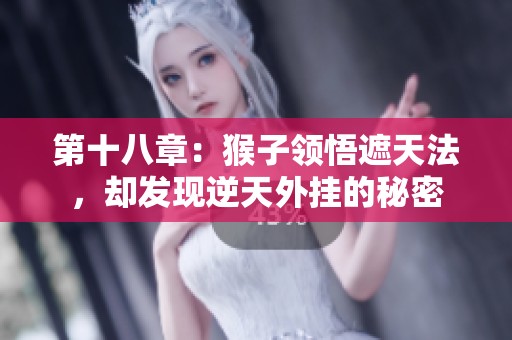 第十八章：猴子领悟遮天法，却发现逆天外挂的秘密
