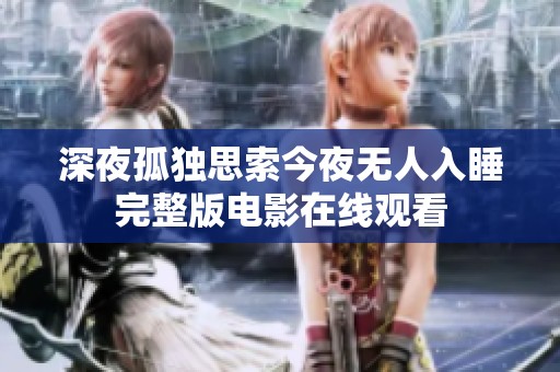 深夜孤独思索今夜无人入睡完整版电影在线观看