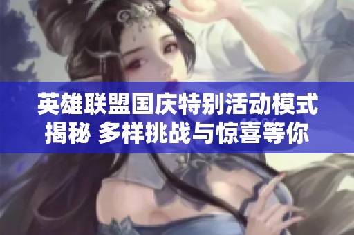 英雄联盟国庆特别活动模式揭秘 多样挑战与惊喜等你来战