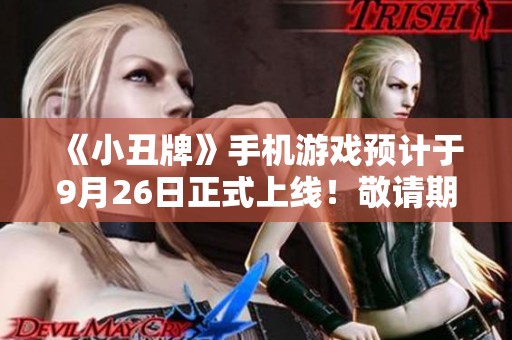 《小丑牌》手机游戏预计于9月26日正式上线！敬请期待！
