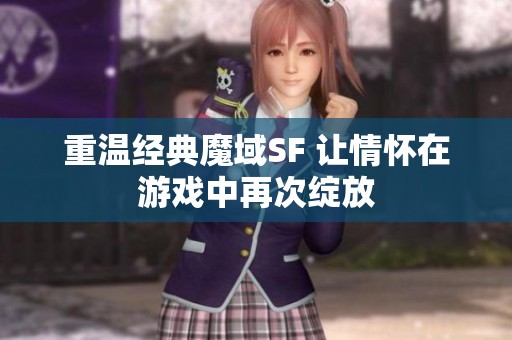 重温经典魔域SF 让情怀在游戏中再次绽放