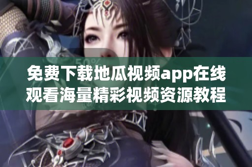 免费下载地瓜视频app在线观看海量精彩视频资源教程