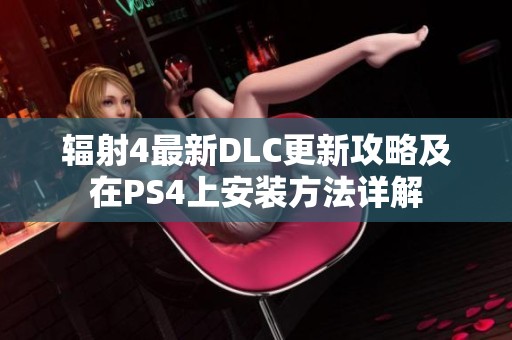 辐射4最新DLC更新攻略及在PS4上安装方法详解