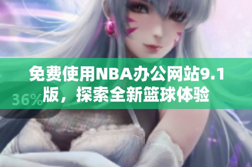 免费使用NBA办公网站9.1版，探索全新篮球体验