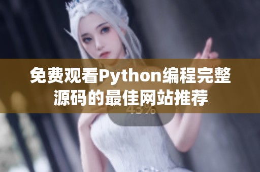 免费观看Python编程完整源码的最佳网站推荐