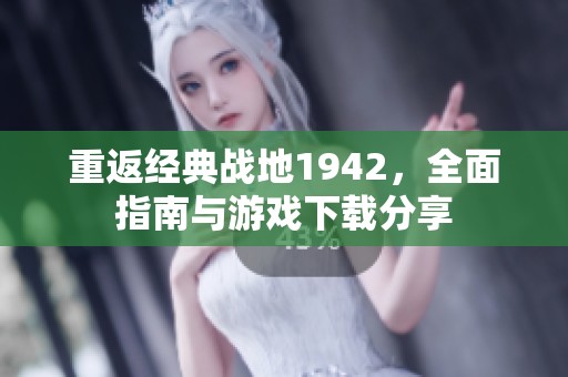 重返经典战地1942，全面指南与游戏下载分享