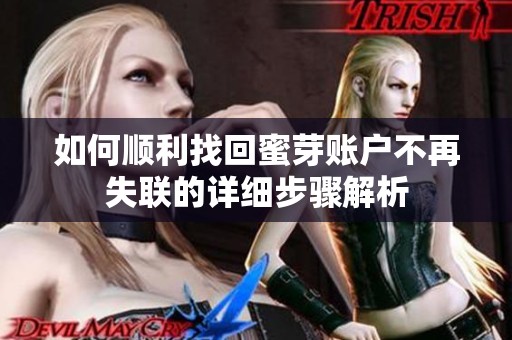 如何顺利找回蜜芽账户不再失联的详细步骤解析