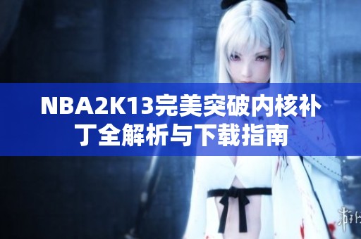NBA2K13完美突破内核补丁全解析与下载指南