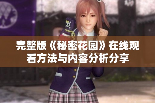 完整版《秘密花园》在线观看方法与内容分析分享