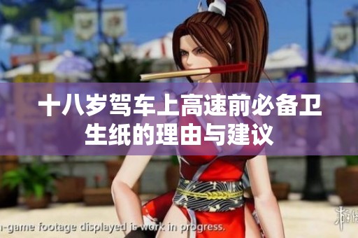 十八岁驾车上高速前必备卫生纸的理由与建议