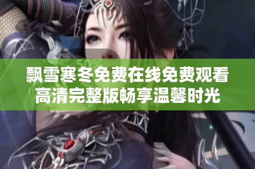 飘雪寒冬免费在线免费观看高清完整版畅享温馨时光