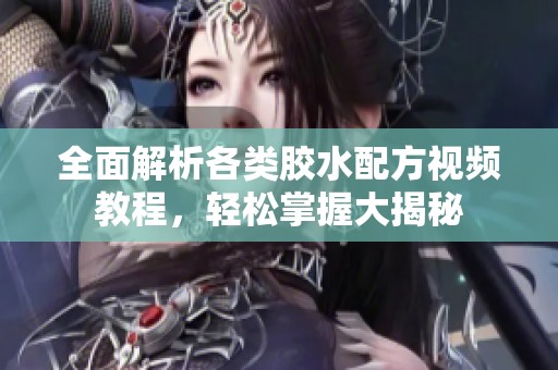 全面解析各类胶水配方视频教程，轻松掌握大揭秘