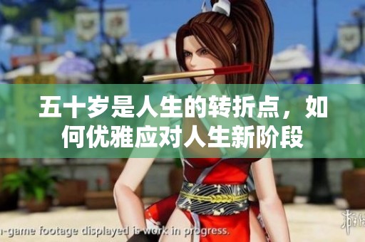 五十岁是人生的转折点，如何优雅应对人生新阶段