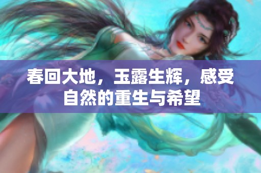 春回大地，玉露生辉，感受自然的重生与希望